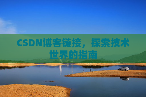 CSDN博客链接,探索技术世界的指南